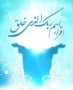 آن روز همه‌چیز در عالم خلقت متفاوت بود. فرشته مأموریت مهمی از جانب پروردگار عالم داشت و آن مأموریت مهم رساندن پیام«اقْرَأْ بِاسْمِ رَبِّکَ الَّذِی خَلَقَ» به محمد(ص) بود.