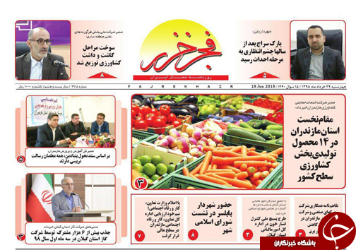 تصاویرصفحه نخست روزنامه‌های چهارشنبه ۲۹ خردادماه مازندران