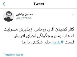 محسن رضایی به روحانی: کنار کشیدن شما از پذیرش مسئولیت جای شگفتی است محسن رضایی به روحانی: کنار کشیدن شما از پذیرش مسئولیت جای شگفتی است