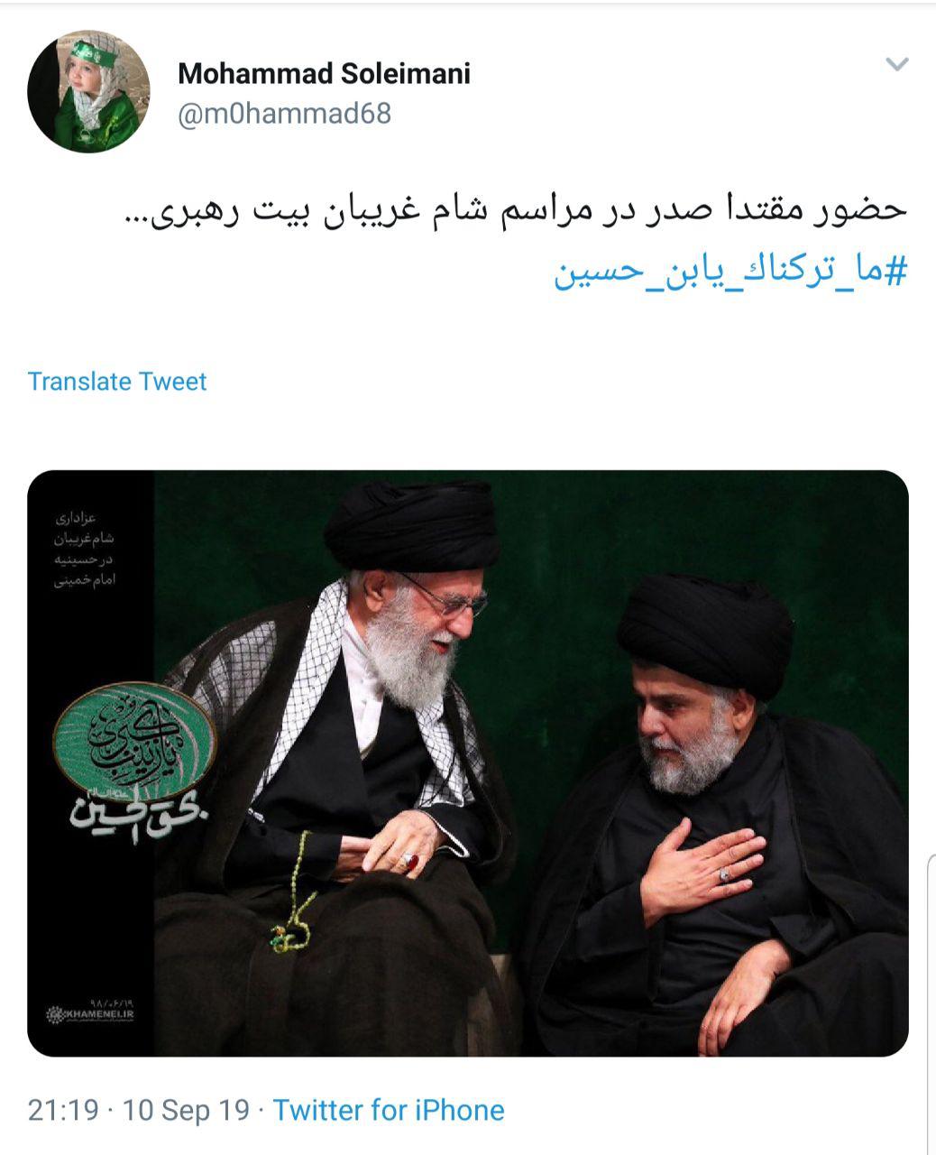 واکنش کاربران به حضور مقتدی صدر در حسنیه امام خمینی