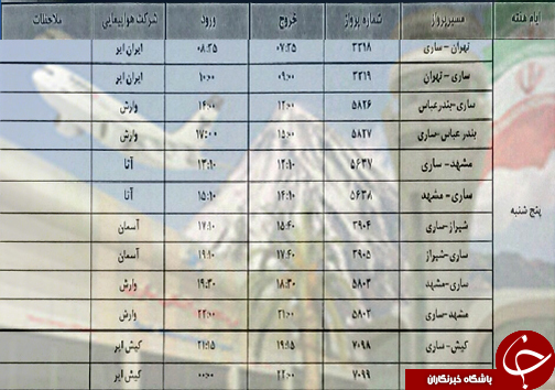 پرواز‌های پنج شنبه ۱۸ مهرماه فرودگاه‌های مازندران