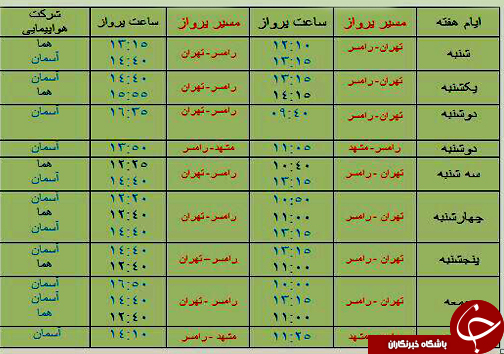 پرواز‌های یکشنبه ۵ آبان ماه فرودگاه‌های مازندران