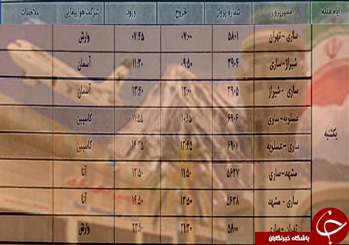 پرواز‌های یکشنبه ۵ آبان ماه فرودگاه‌های مازندران