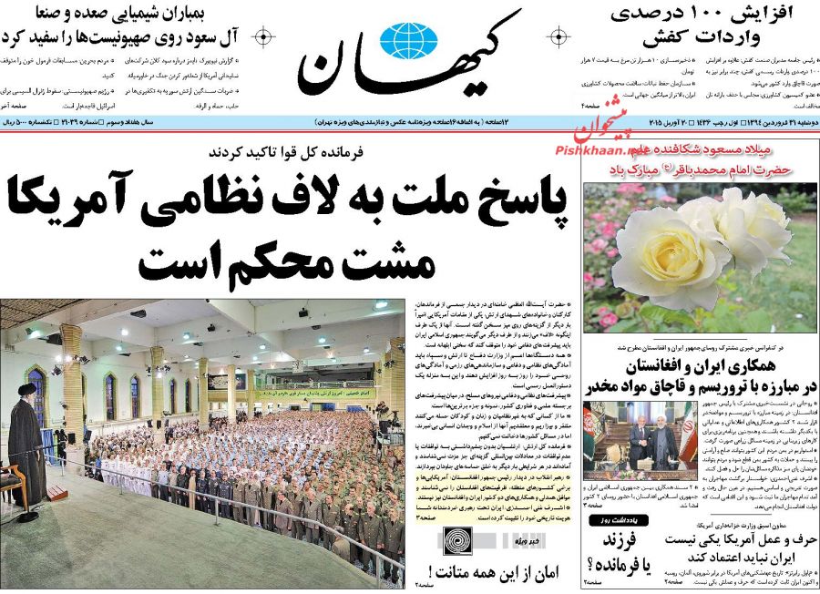 عناوین اخبار روزنامه کيهان در روز دوشنبه ۳۱ فروردين ۱۳۹۴ : 