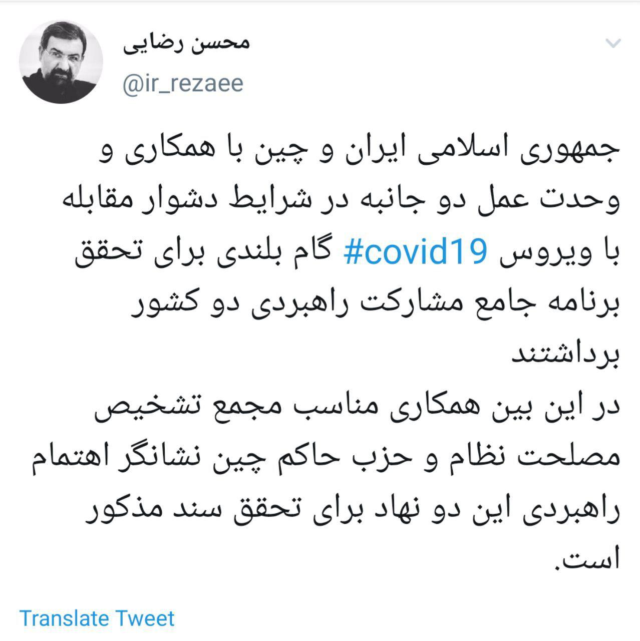 توییت رضایی درباره همکاری با چین در مقابله با کرونا