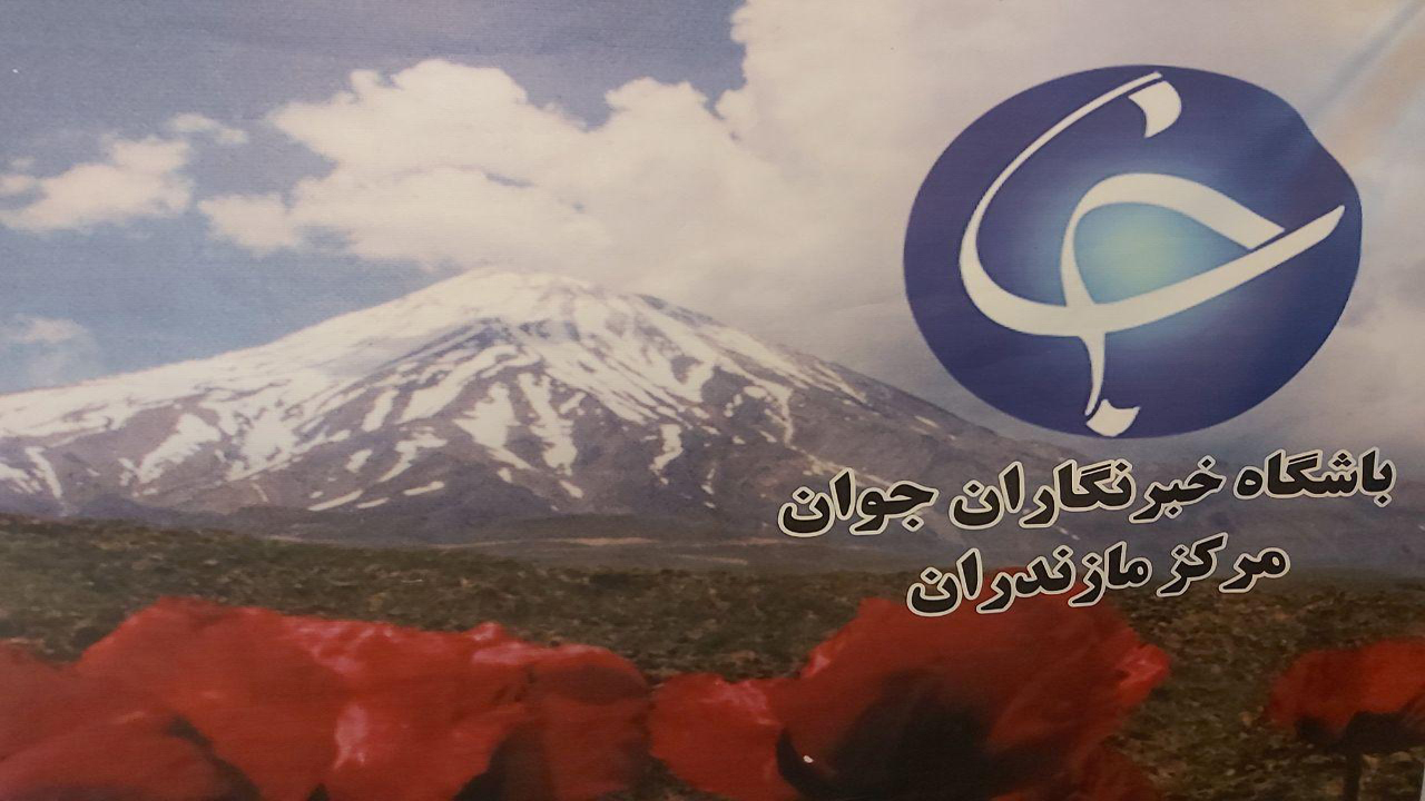 درخشش باشگاه خبرنگاران جوان صدا و سیمای مرکز مازندران در سال ۹۸