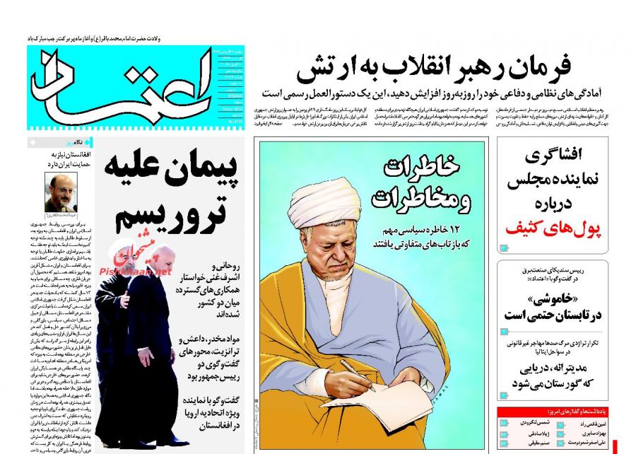 عناوین اخبار روزنامه اعتماد در روز دوشنبه ۳۱ فروردين ۱۳۹۴ : 