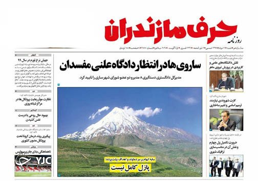 روزنامه حرف مازندران