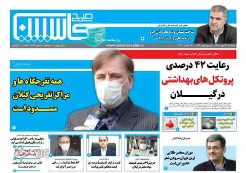 روزنامه صبح کاسپین