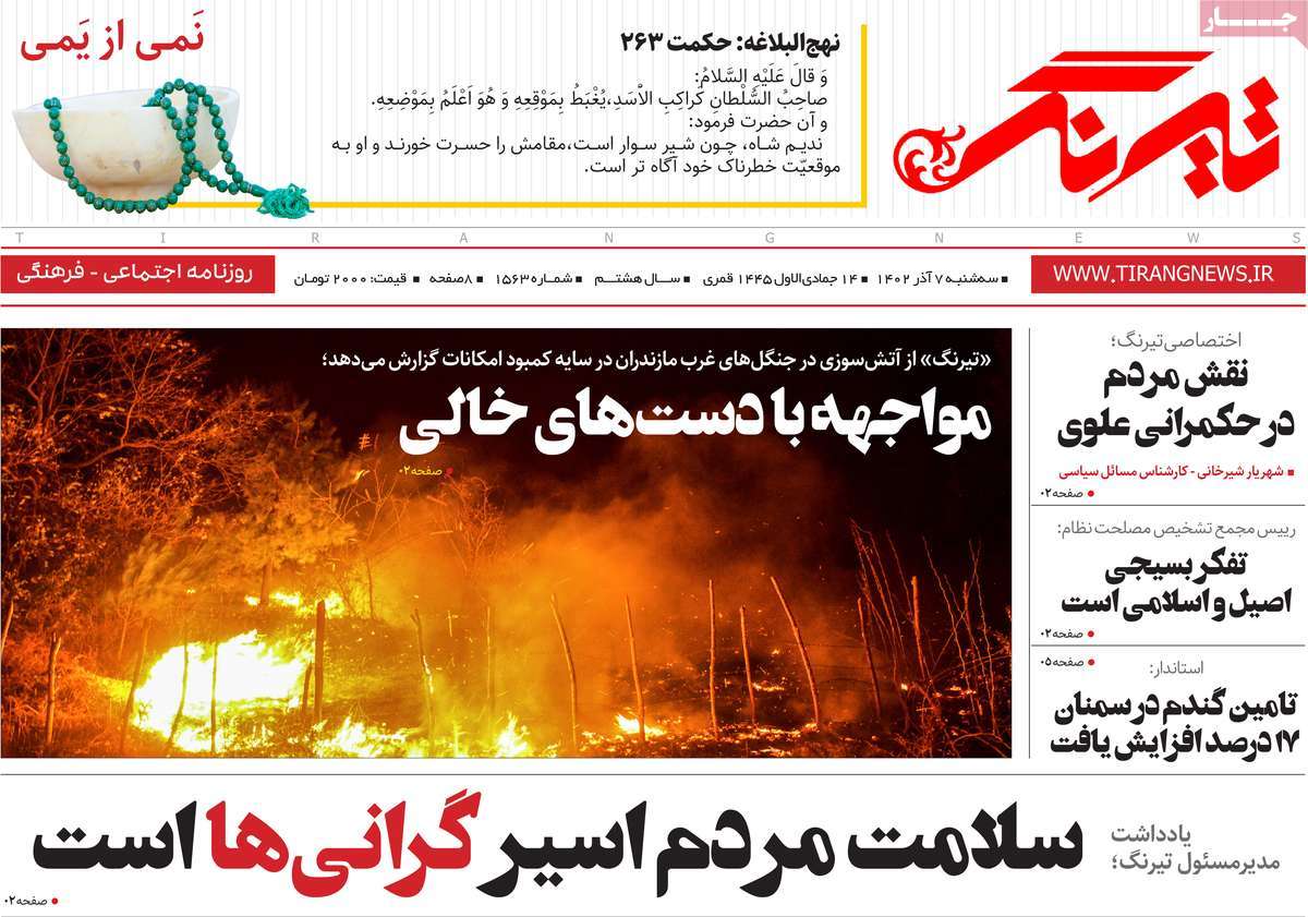 صفحه اول روزنامه های مازندران / روزنامه تیرنگ