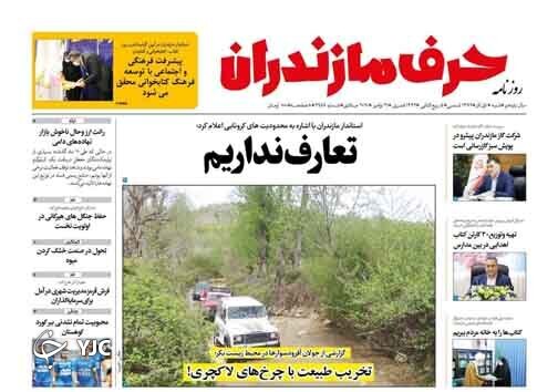روزنامه حرف مازندران