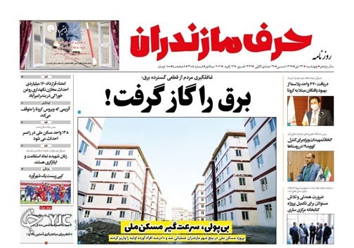 برق را گاز گرفت! / بی پولی سرعت گیر مسکن ملی