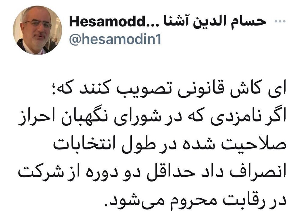 توییت حسام الدین آشنا درمورد کاندیدا‌های پوششی+عکس
