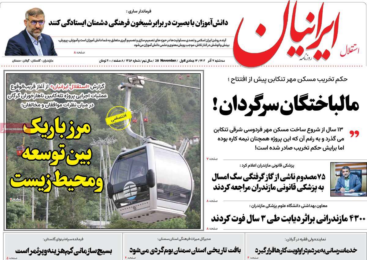 صفحه اول روزنامه های مازندران / روزنامه استقلال ایرانیان