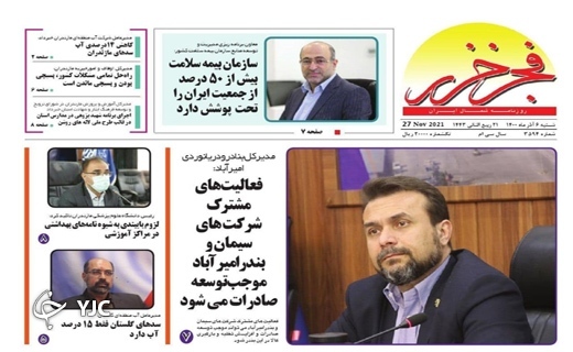 صفحه نخست روزنامه‌های مازندران - شنبه ۶ آذر