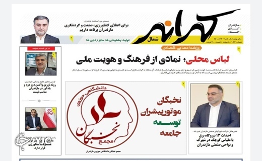 صفحه نخست روزنامه‌های مازندران - یکشنبه ۷ آذر