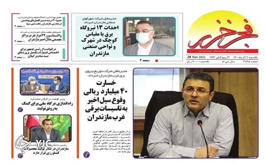صفحه نخست روزنامه‌های مازندران - یکشنبه ۷ آذر