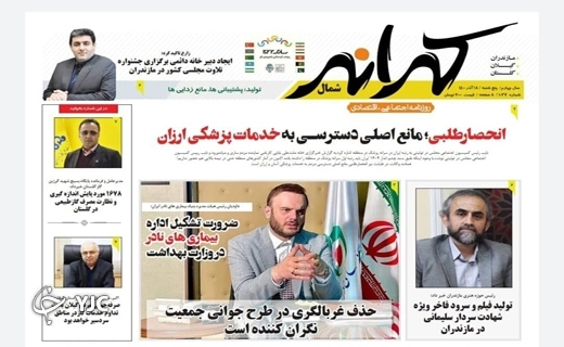 صفحه نخست روزنامه‌های مازندران – پنجشنبه ۱۸ آذر