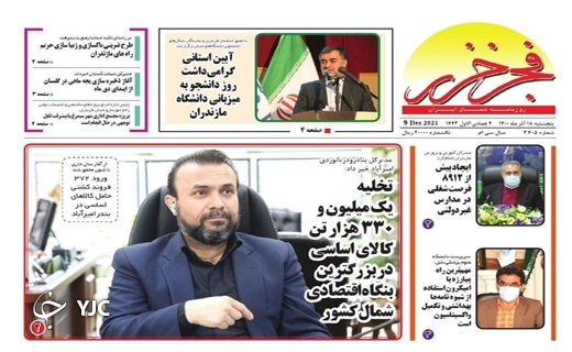 صفحه نخست روزنامه‌های مازندران – پنجشنبه ۱۸ آذر