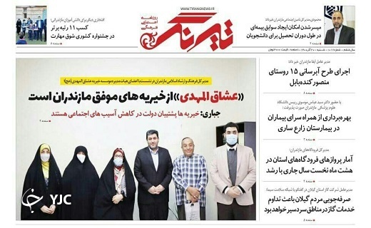 صفحه نخست روزنامه‌های مازندران – شنبه ۲۰ آذر