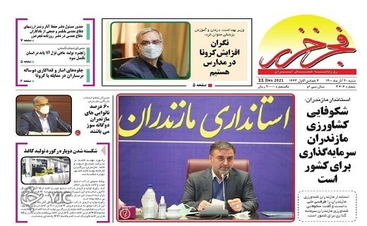 صفحه نخست روزنامه‌های مازندران – شنبه ۲۰ آذر