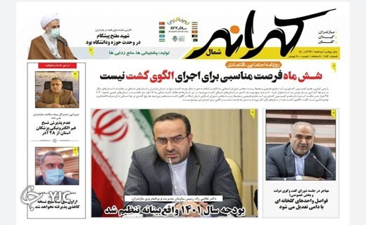 صفحه نخست روزنامه‌های مازندران – دوشنبه ۲۹ آذر