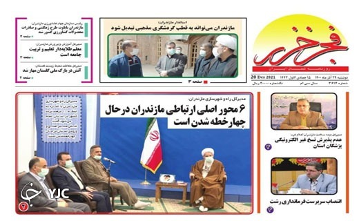صفحه نخست روزنامه‌های مازندران – دوشنبه ۲۹ آذر