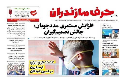 صفحه نخست روزنامه‌های مازندران –چهارشنبه ۲۲ دی