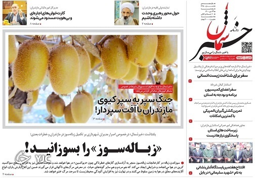 صفحه نخست روزنامه‌های مازندران – پنج شنبه ۲۳ دی