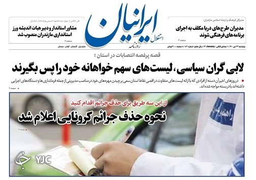 صفحه نخست روزنامه‌های مازندران – پنج شنبه ۲۳ دی