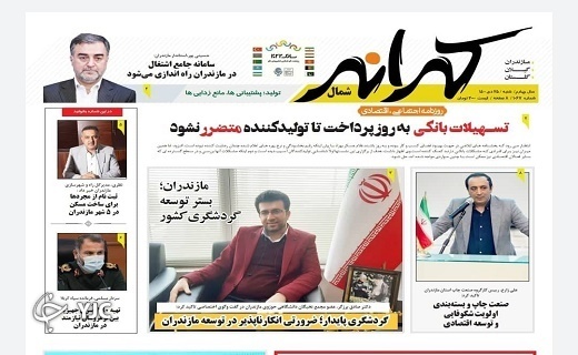 صفحه نخست روزنامه‌های مازندران – شنبه ۲۵ دی