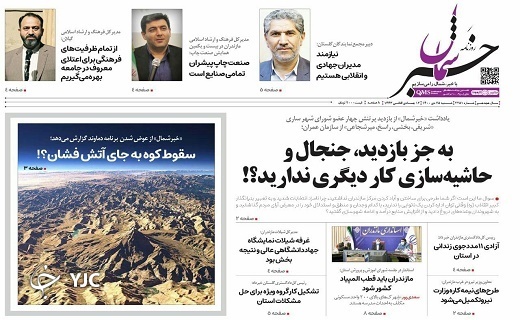 صفحه نخست روزنامه‌های مازندران – شنبه ۲۵ دی