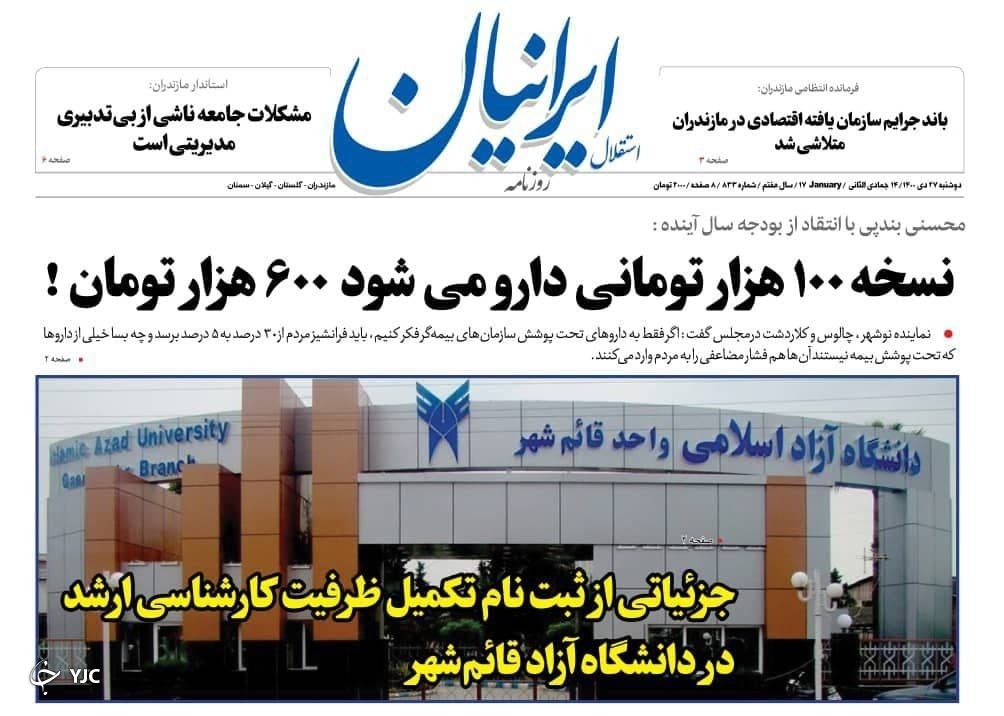 صفحه نخست روزنامه‌های مازندران – دوشنبه ۲۷ دی