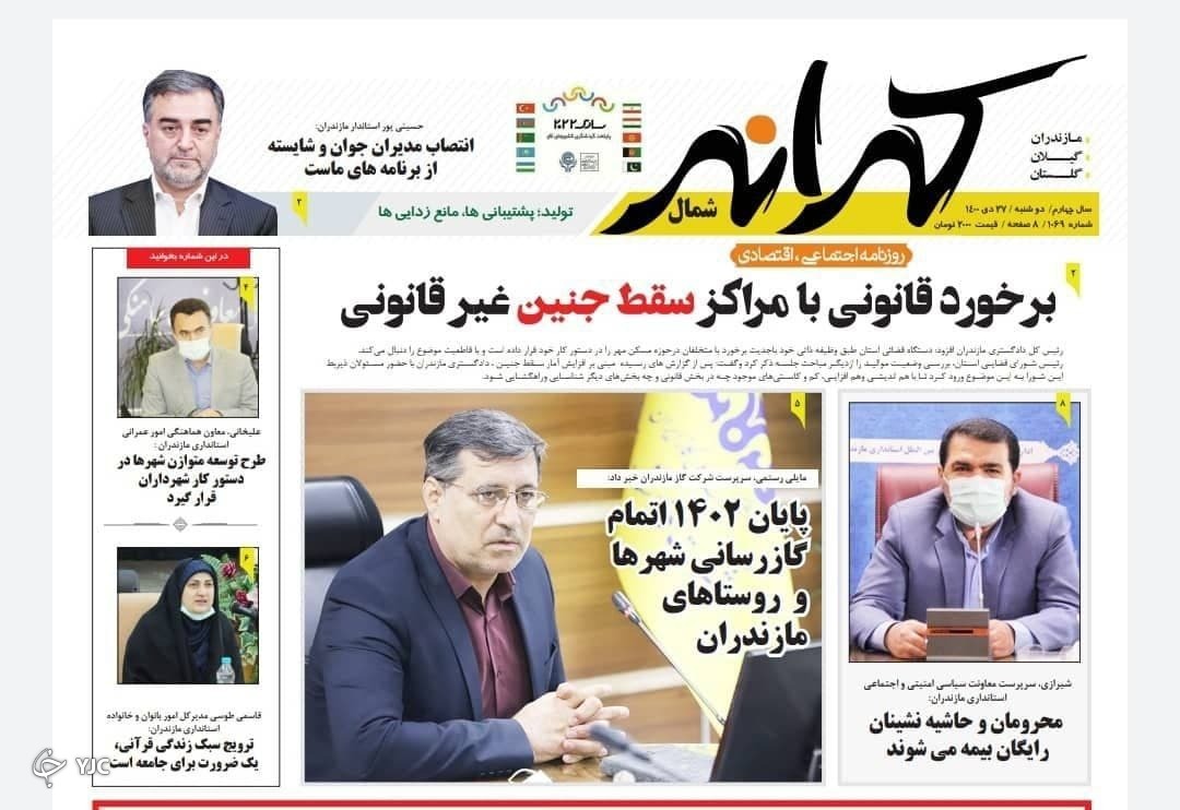 صفحه نخست روزنامه‌های مازندران – دوشنبه ۲۷ دی