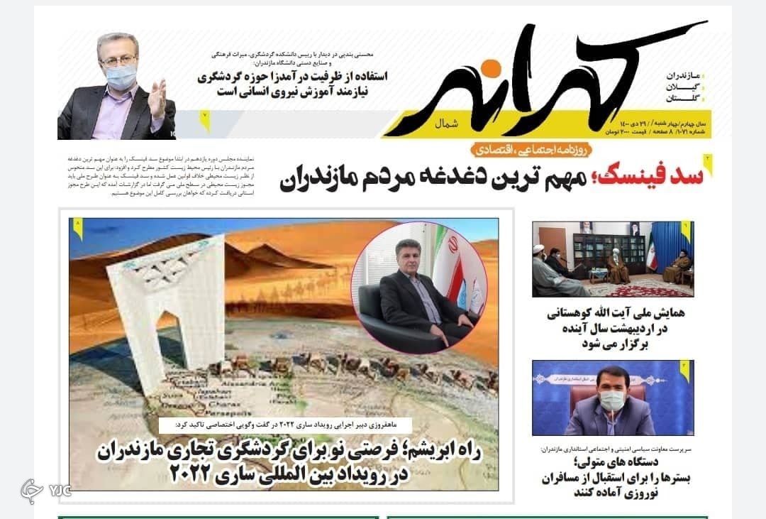 صفحه نخست روزنامه‌های مازندران – چهارشنبه ۲۹ دی