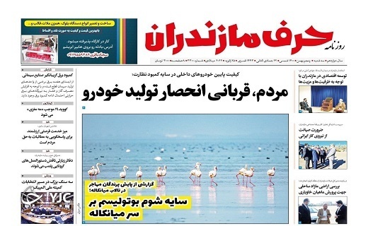 صفحه نخست روزنامه‌های مازندران – سه شنبه ۵ بهمن