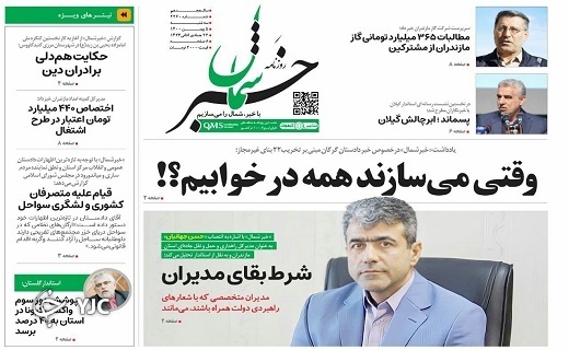 صفحه نخست روزنامه‌های مازندران – سه شنبه ۵ بهمن