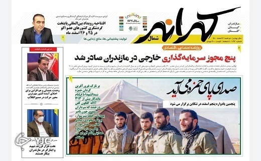 صفحه نخست روزنامه‌های مازندران – دوشنبه ۲ اسفند
