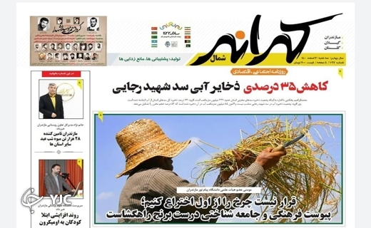 صفحه نخست روزنامه‌های مازندران – سه شنبه ۳ اسفند