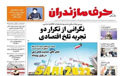 صفحه نخست روزنامه‌های مازندران – سه شنبه ۳ اسفند