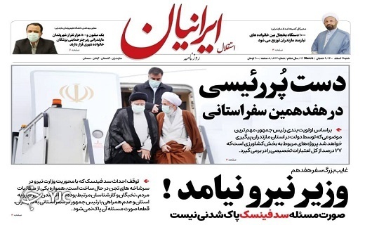 صفحه نخست روزنامه‌های مازندران – شنبه ۲۱ اسفند