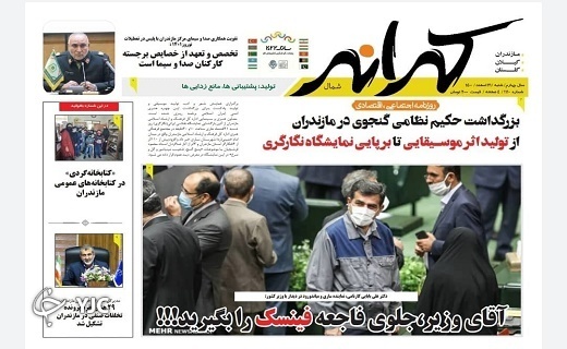 صفحه نخست روزنامه‌های مازندران – شنبه ۲۱ اسفند