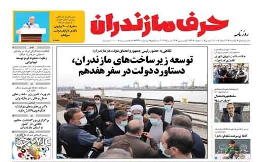 صفحه نخست روزنامه‌های مازندران – یکشنبه ۲۲ اسفند