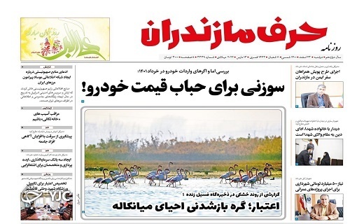 صفحه نخست روزنامه‌های مازندران – دوشنبه ۲۳ اسفند