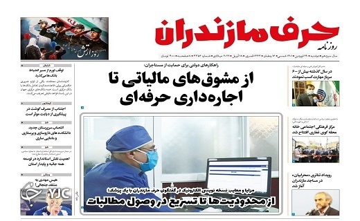 صفحه نخست روزنامه‌های مازندران – دوشنبه ۲۹ فروردین