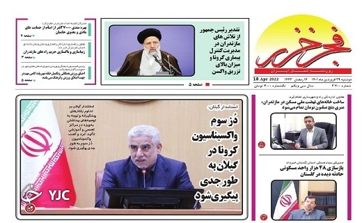 صفحه نخست روزنامه‌های مازندران – دوشنبه ۲۹ فروردین