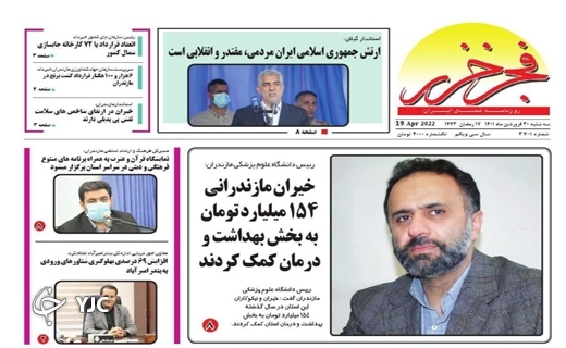 صفحه نخست روزنامه‌های مازندران – سه شنبه ۳۰ فروردین