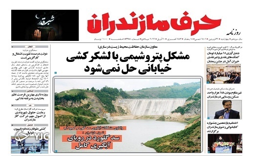 صفحه نخست روزنامه‌های مازندران – سه شنبه ۳۱ فروردین