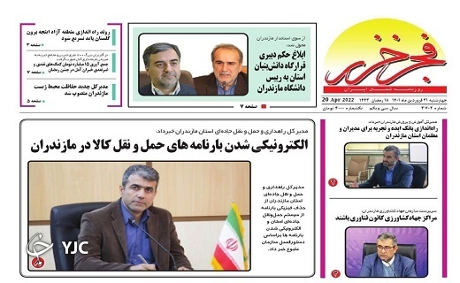صفحه نخست روزنامه‌های مازندران – سه شنبه ۳۱ فروردین