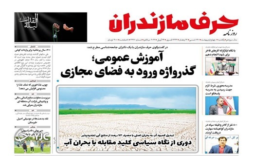 صفحه نخست روزنامه‌های مازندران – یکشنبه ۴ اردیبهشت ماه